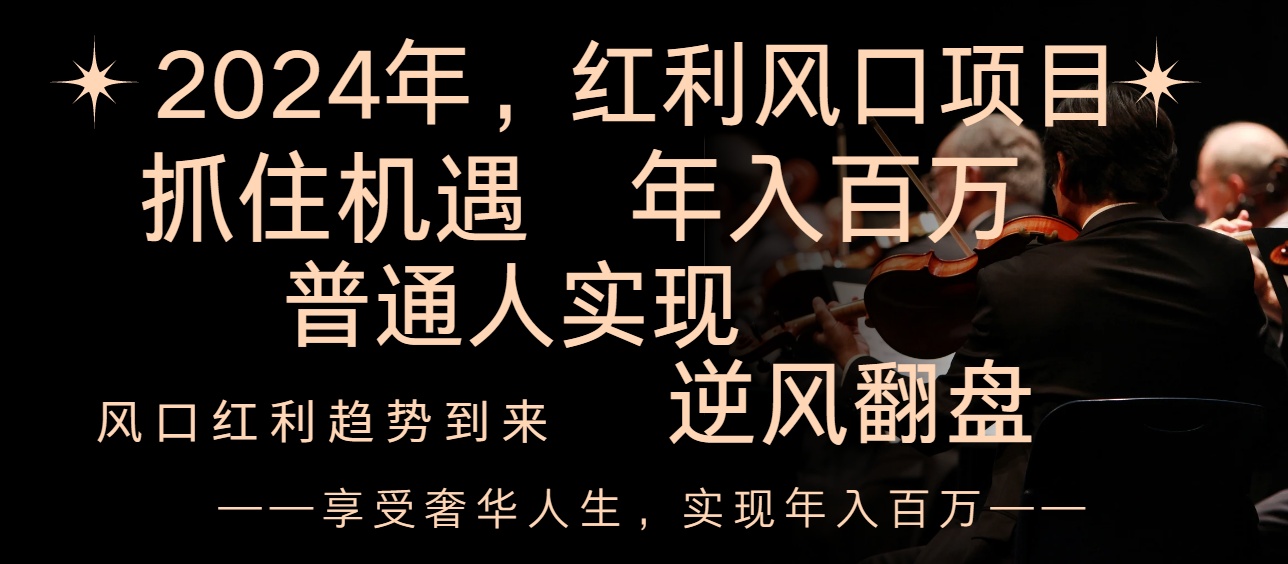（8418期）2024红利风口项目来袭，享受第一波红利，逆风翻盘普通人也能实现，年入百万-保成圈-山云人力,分享创业咨询_最新网络项目资源