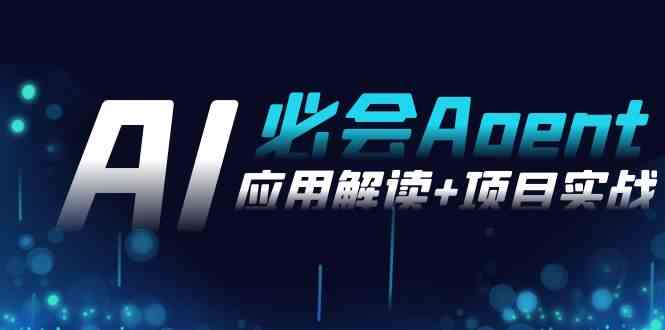 （8991期）2024Ai必会 Agent(应用解读+项目实战)，一站式搞定Agent应用（71节课）-保成圈-山云人力,分享创业咨询_最新网络项目资源