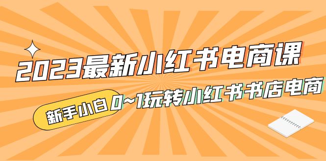 （5219期）2023最新小红书·电商课，新手小白从0~1玩转小红书书店电商-保成圈-山云人力,分享创业咨询_最新网络项目资源