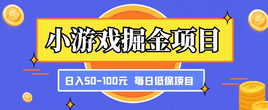 小游戏掘金项目，傻式瓜‬无脑​搬砖‌​，每日低保50-100元稳定收入-保成圈-山云人力,分享创业咨询_最新网络项目资源