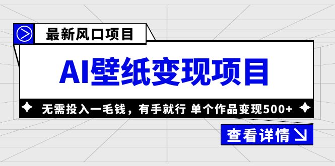（6119期）最新风口AI壁纸变现项目，无需投入一毛钱，有手就行，单个作品变现500+-保成圈-山云人力,分享创业咨询_最新网络项目资源