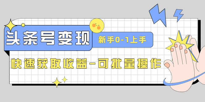 （4599期）2023头条号实操变现课：新手0-1轻松上手，快速获取收益-可批量操作-保成圈-山云人力,分享创业咨询_最新网络项目资源