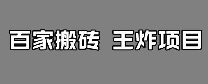 百家最新搬运玩法，单号月入5000+【揭秘】-保成圈-山云人力,分享创业咨询_最新网络项目资源