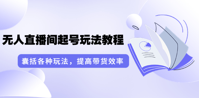 （3539期）言团队·无人直播间起号玩法教程：囊括各种玩法，提高带货效率（17节课）-保成圈-山云人力,分享创业咨询_最新网络项目资源