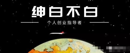 绅白不白·小红书无货源第4期（更新至8月），半自动店铺群，每天收益80-300元-保成圈-山云人力,分享创业咨询_最新网络项目资源