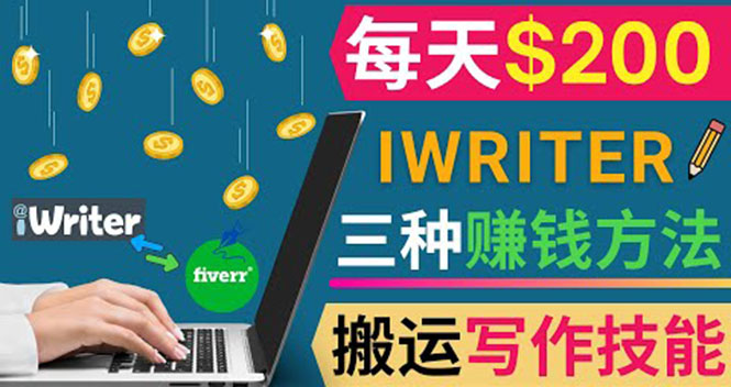 （3671期）通过iWriter写作平台，搬运写作技能，三种赚钱方法，日赚200美元-保成圈-山云人力,分享创业咨询_最新网络项目资源