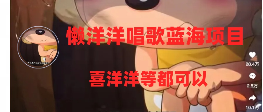 （8026期）懒洋洋唱歌蓝海项目，单条作品上10+点赞，变现稳定/快（教程+工具）-保成圈-山云人力,分享创业咨询_最新网络项目资源