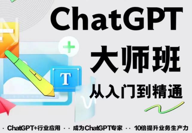 2023最新ChatGPT培训班：玩赚ChatGPT从入门到精通，自动写各种爆款脚本【0426更新】-保成圈-山云人力,分享创业咨询_最新网络项目资源