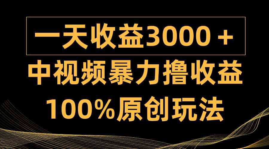 （9696期）中视频暴力撸收益，日入3000＋，100%原创玩法，小白轻松上手多种变现方式-保成圈-山云人力,分享创业咨询_最新网络项目资源