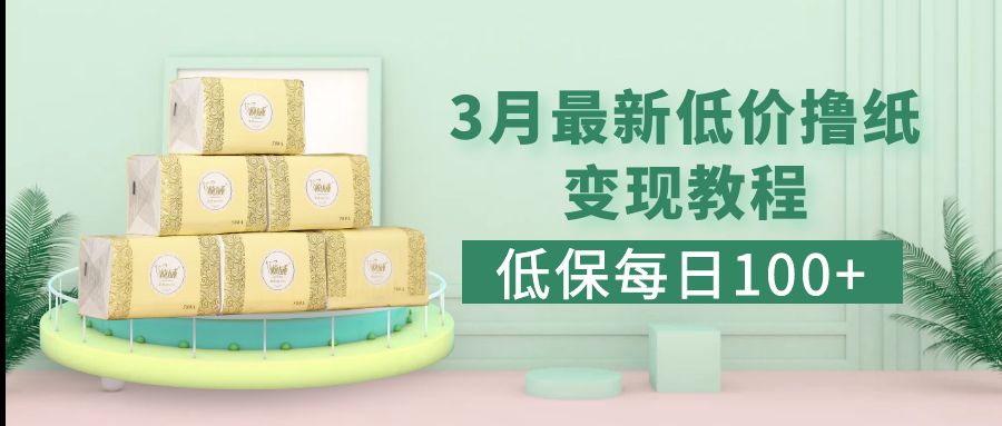 （5216期）低保(每日100+)3月最新拼多多果冻宝盒低价撸纸变现+销售详细教程-保成圈-山云人力,分享创业咨询_最新网络项目资源