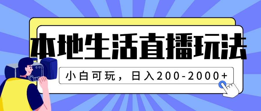 （7866期）本地生活直播玩法，小白可玩，日入200-2000+-保成圈-山云人力,分享创业咨询_最新网络项目资源