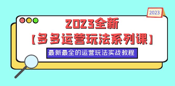 （6139期）2023全新【多多运营玩法系列课】，最新最全的运营玩法，50节实战教程-保成圈-山云人力,分享创业咨询_最新网络项目资源