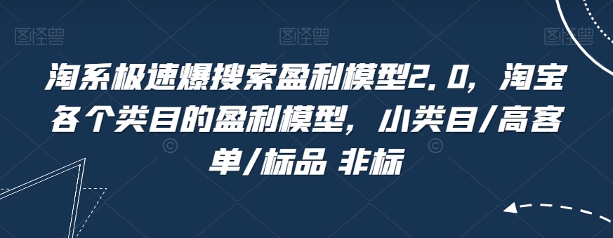 淘系极速爆搜索盈利模型2.0，淘宝各个类目的盈利模型，小类目/高客单/标品 非标-保成圈-山云人力,分享创业咨询_最新网络项目资源