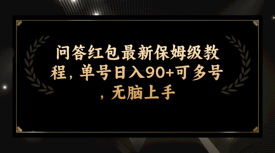 （7590期）问答红包最新保姆级教程，单号日入90+可多号，无脑上手-保成圈-山云人力,分享创业咨询_最新网络项目资源