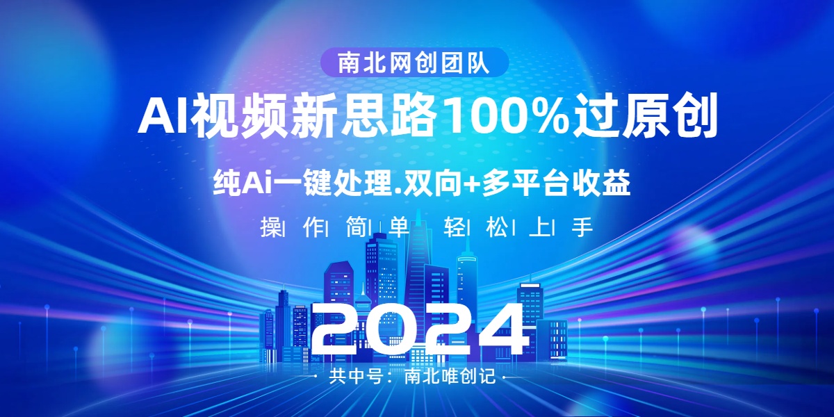 （8483期）Ai视频新思路，AI一键处理，100%过原创，单视频热度上百万，双向多平台变现-保成圈-山云人力,分享创业咨询_最新网络项目资源