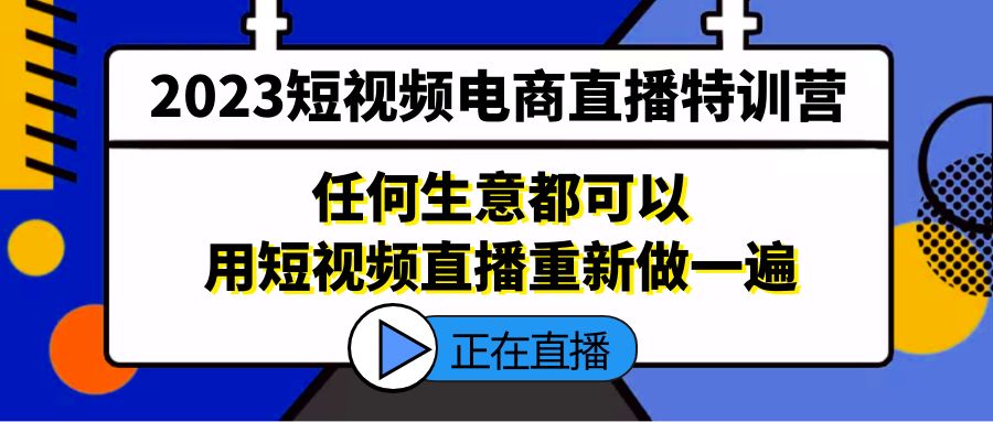 （5319期）2023短视频电商直播特训营，任何生意都可以用短视频直播重新做一遍-保成圈-山云人力,分享创业咨询_最新网络项目资源