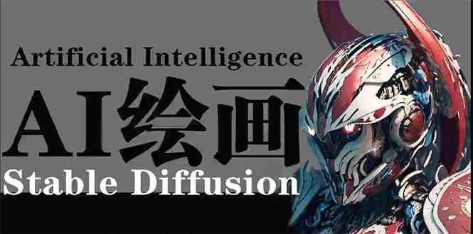 （9675期）AI绘画 Stable Diffusion 商业设计，小白也可以掌握SD使用-保成圈-山云人力,分享创业咨询_最新网络项目资源