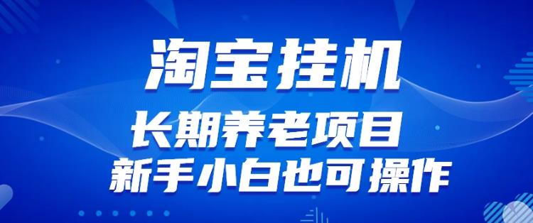 淘宝虚拟产品挂机项目（长期养老项目新手小白也可操作）【揭秘】【更新】-保成圈-山云人力,分享创业咨询_最新网络项目资源