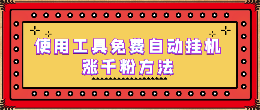 （6526期）使用工具免费自动挂机涨千粉方法，详细实操演示！-保成圈-山云人力,分享创业咨询_最新网络项目资源