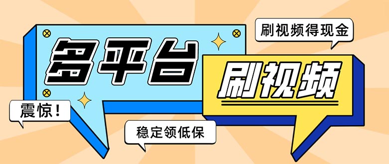 （5192期）外面收费1980的全平台短视频挂机项目 单窗口一天几十【自动脚本+教程】-保成圈-山云人力,分享创业咨询_最新网络项目资源