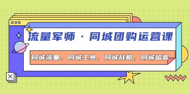 （4016期）流量军师·同城团购运营课，同城流量，同城工具，同城战略，同城留客-保成圈-山云人力,分享创业咨询_最新网络项目资源