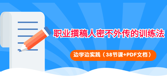 （4079期）职业撰稿人密不外传的训练法：边学边实践（38节课+PDF文档）-保成圈-山云人力,分享创业咨询_最新网络项目资源