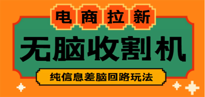 （4640期）【信息差项目】外面收费588的电商拉新收割机项目【全套教程】-保成圈-山云人力,分享创业咨询_最新网络项目资源