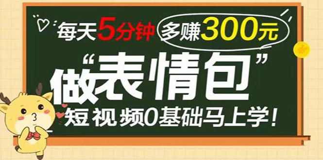 （3778期）表情包短视频变现项目，短视频0基础马上学，每天5分钟多赚300元-保成圈-山云人力,分享创业咨询_最新网络项目资源