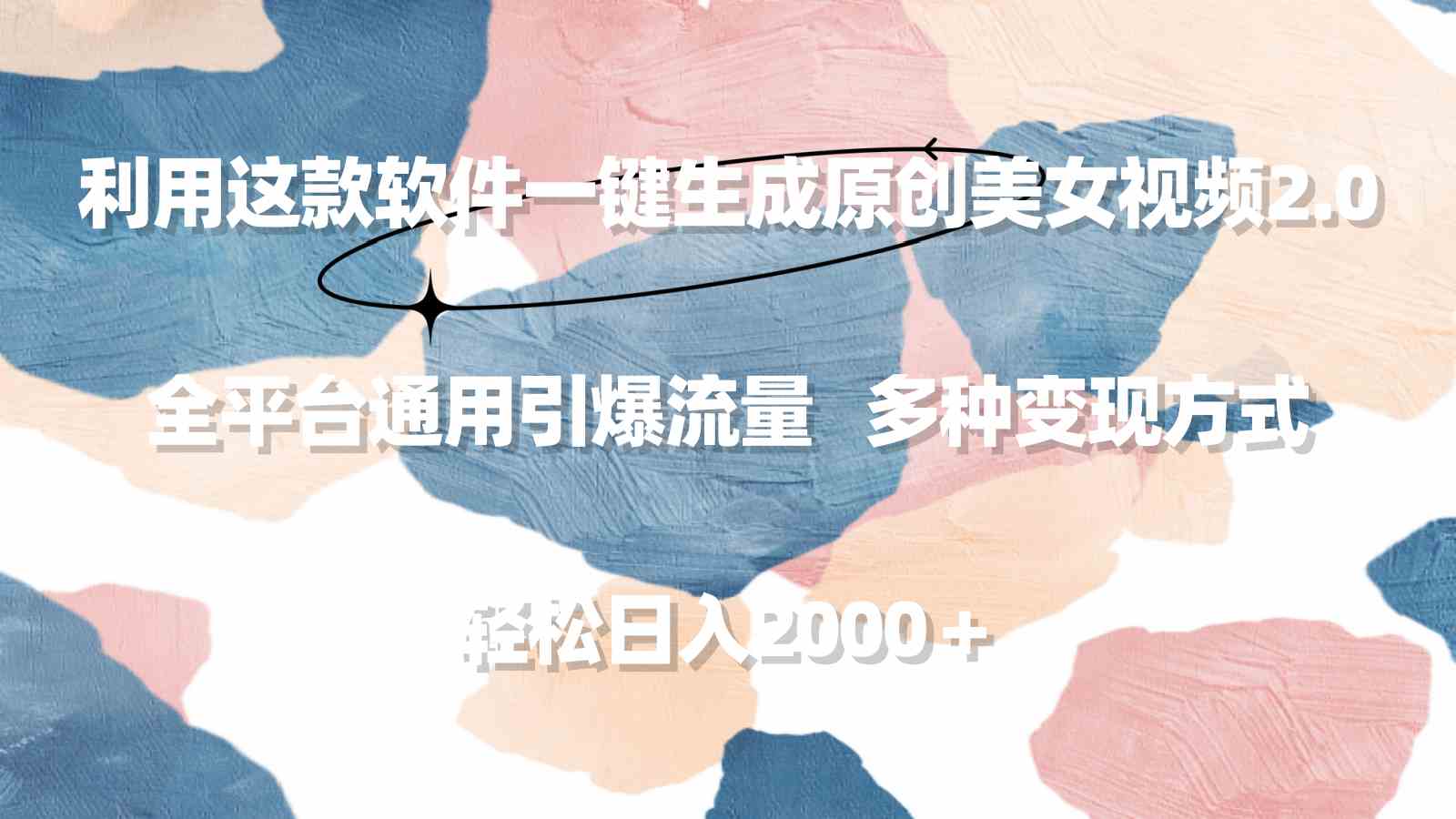（9213期）利用这款软件一键生成原创美女视频2.0 全平台通用引爆流量 轻松日入2000＋-保成圈-山云人力,分享创业咨询_最新网络项目资源