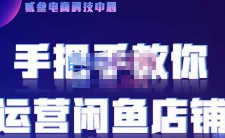 贰叄电商·闲鱼零基础运营课程实战教学（2022版），解无货源模式的逻辑，深层次的了解闲鱼平台-保成圈-山云人力,分享创业咨询_最新网络项目资源