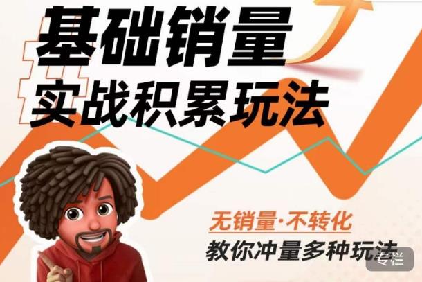 内功丨淘系基础销量实战积累玩法，无销量·不转化，教你冲量多种玩法-保成圈-山云人力,分享创业咨询_最新网络项目资源