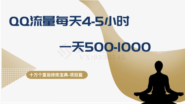 （8160期）十万个富翁修炼宝典之1.QQ流量每天4-5小时，一天500-1000-保成圈-山云人力,分享创业咨询_最新网络项目资源