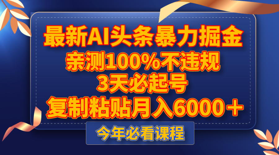 （8032期）最新AI头条暴力掘金，3天必起号，亲测100%不违规，复制粘贴月入6000＋-保成圈-山云人力,分享创业咨询_最新网络项目资源