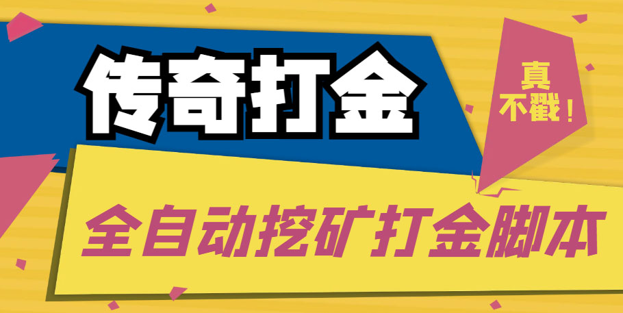 （5152期）传奇永恒全自动挖矿打金项目，号称单窗口日收益50+【永久脚本+使用教程】-保成圈-山云人力,分享创业咨询_最新网络项目资源