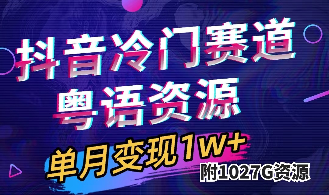 （7538期）抖音冷门赛道，粤语动画，作品制作简单,月入1w+（附1027G素材）-保成圈-山云人力,分享创业咨询_最新网络项目资源