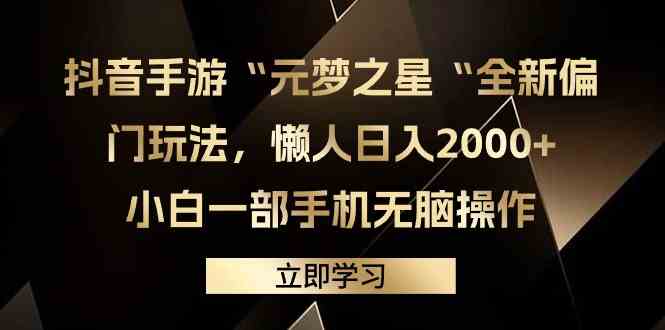 （9456期）抖音手游“元梦之星“全新偏门玩法，懒人日入2000+，小白一部手机无脑操作-保成圈-山云人力,分享创业咨询_最新网络项目资源