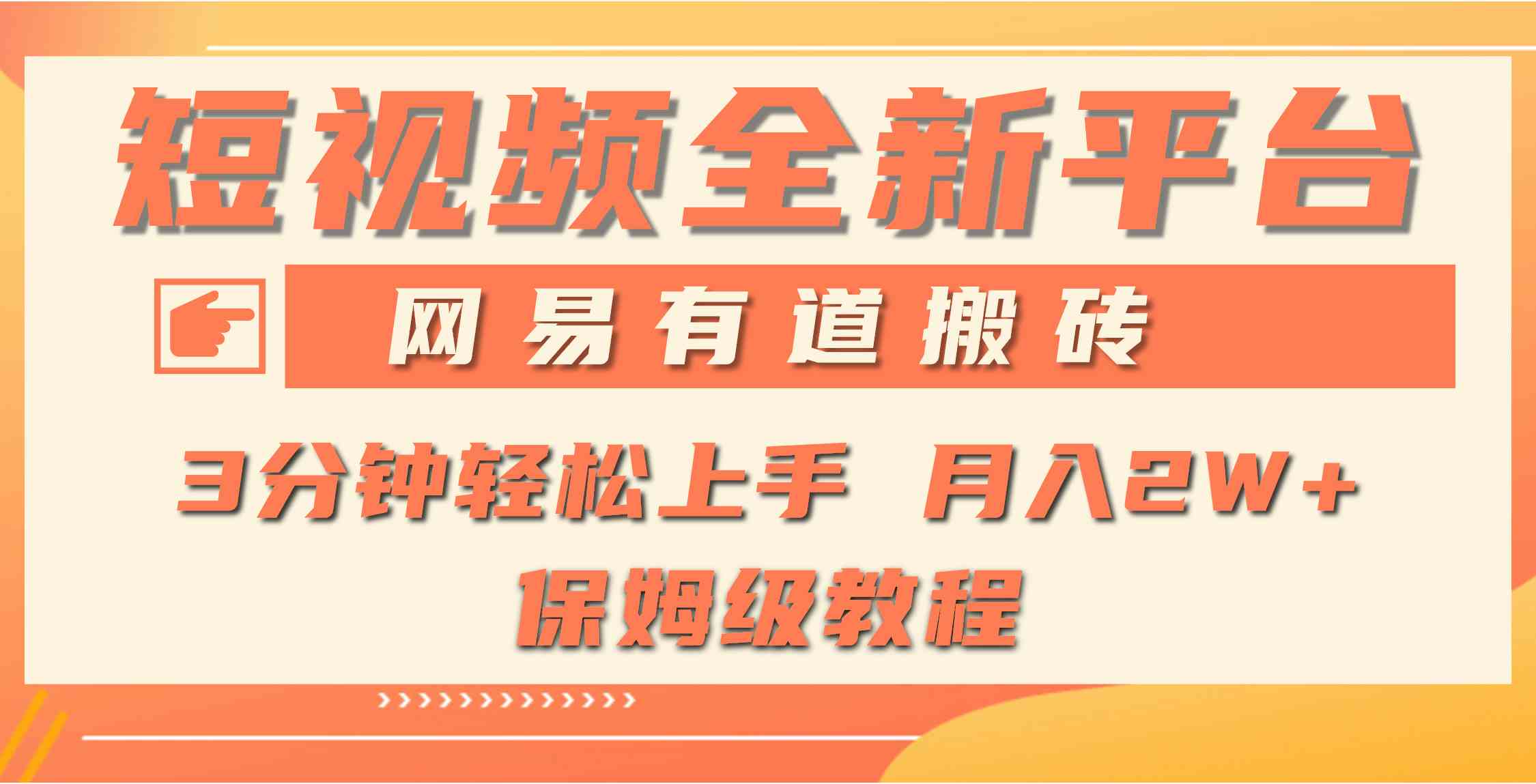 （9520期）全新短视频平台，网易有道搬砖，月入1W+，平台处于发展初期，正是入场最…-保成圈-山云人力,分享创业咨询_最新网络项目资源