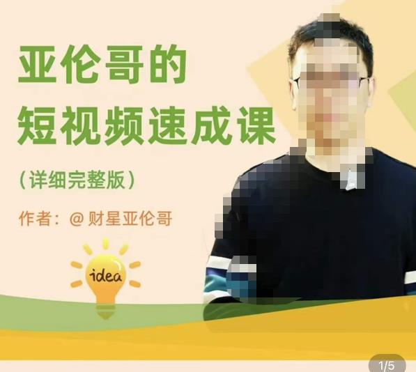 亚伦哥·短视频速成课，方法论加实战结合，学完马上就可以上手实操，拒绝空洞理论-保成圈-山云人力,分享创业咨询_最新网络项目资源