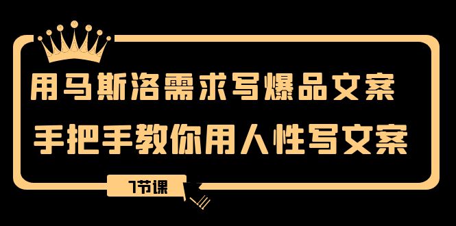 （8335期）用马斯洛·需求写爆品文案，手把手教你用人性写文案（7节课）-保成圈-山云人力,分享创业咨询_最新网络项目资源