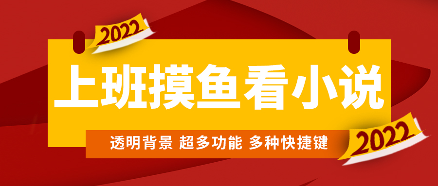 （4555期）上班摸鱼必备看小说神器，调整背景和字体，一键隐藏窗口-保成圈-山云人力,分享创业咨询_最新网络项目资源