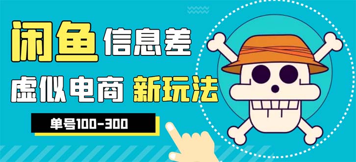 （6251期）外边收费600多的闲鱼新玩法虚似电商之拼多多助力项目，单号100-300元-保成圈-山云人力,分享创业咨询_最新网络项目资源