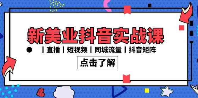 （8962期）新美业抖音实战课丨直播丨短视频丨同城流量丨抖音矩阵（30节课）-保成圈-山云人力,分享创业咨询_最新网络项目资源