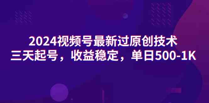 （9506期）2024视频号最新过原创技术，三天起号，收益稳定，单日500-1K-保成圈-山云人力,分享创业咨询_最新网络项目资源