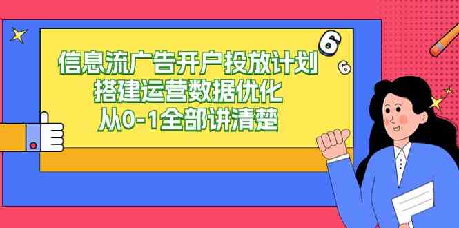 （9253期）信息流-广告开户投放计划搭建运营数据优化，从0-1全部讲清楚（20节课）-保成圈-山云人力,分享创业咨询_最新网络项目资源