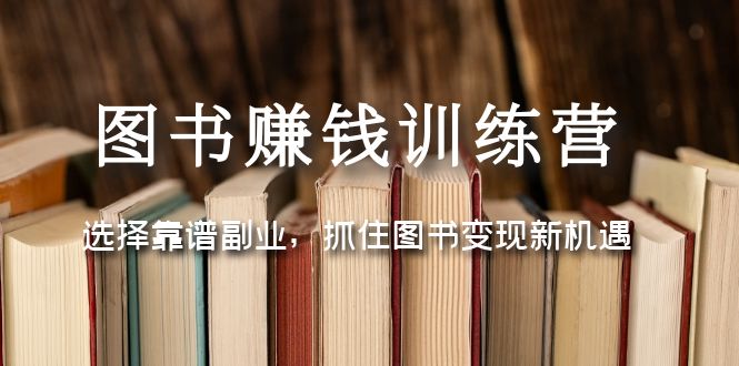 （5013期）图书赚钱训练营：选择靠谱副业，抓住图书变现新机遇-保成圈-山云人力,分享创业咨询_最新网络项目资源