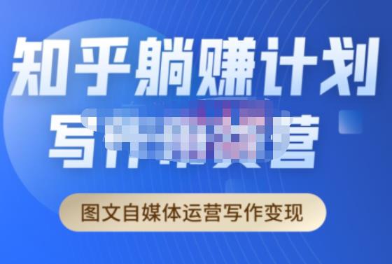 创业海盗·知乎带货躺赚计划正式起航2.0，图文自媒体运营写作变现-保成圈-山云人力,分享创业咨询_最新网络项目资源