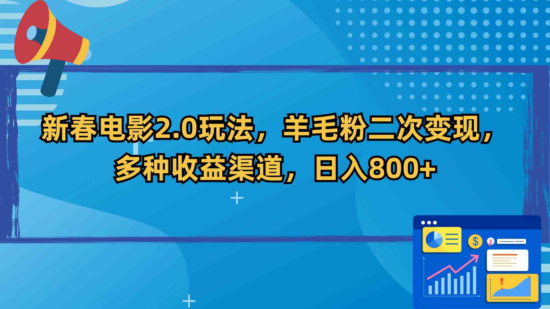 （9057期）新春电影2.0玩法，羊毛粉二次变现，多种收益渠道，日入800+-保成圈-山云人力,分享创业咨询_最新网络项目资源