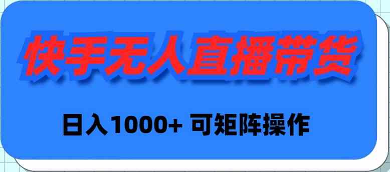 （9542期）快手无人直播带货，新手日入1000+ 可矩阵操作-保成圈-山云人力,分享创业咨询_最新网络项目资源
