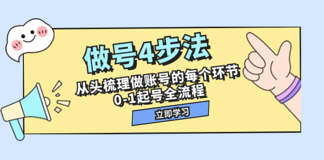 （7777期）做号4步法，从头梳理做账号的每个环节，0-1起号全流程（44节课）-保成圈-山云人力,分享创业咨询_最新网络项目资源