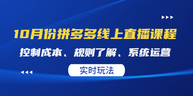 （4140期）某收费10月份拼多多线上直播课： 控制成本、规则了解、系统运营。实时玩法-保成圈-山云人力,分享创业咨询_最新网络项目资源